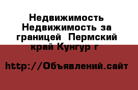 Недвижимость Недвижимость за границей. Пермский край,Кунгур г.